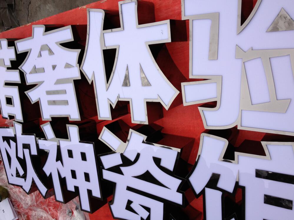 精工不銹鋼圍邊平面發(fā)光字制作