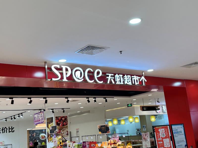 商場吊裝發(fā)光字門頭招牌制作